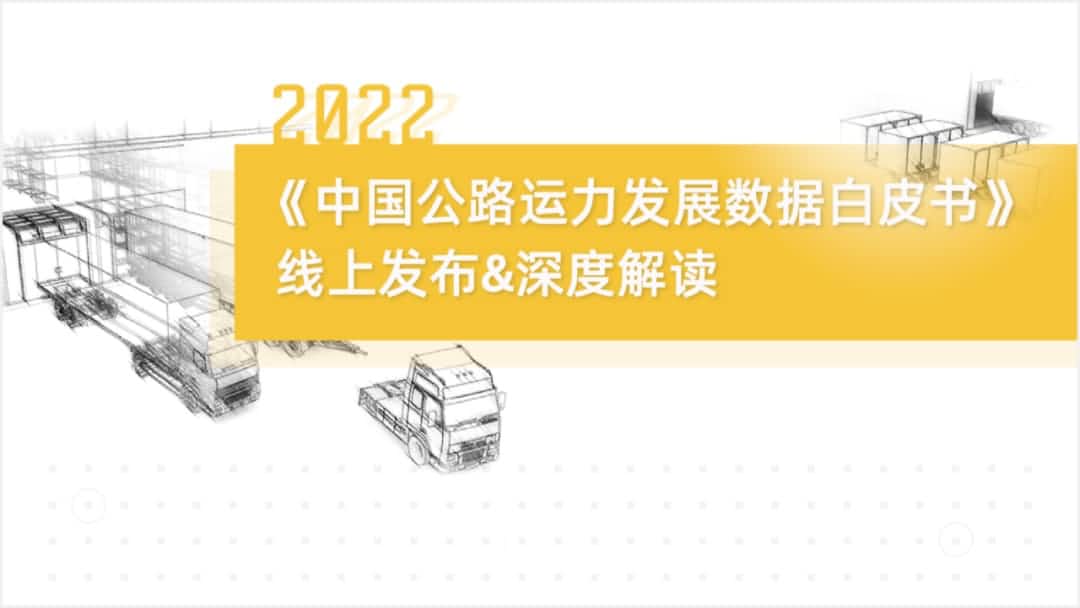 SG亚洲胜游旗下中寰卫星车联网大数据助力《2022中国公路运力开展数据白皮书》发布