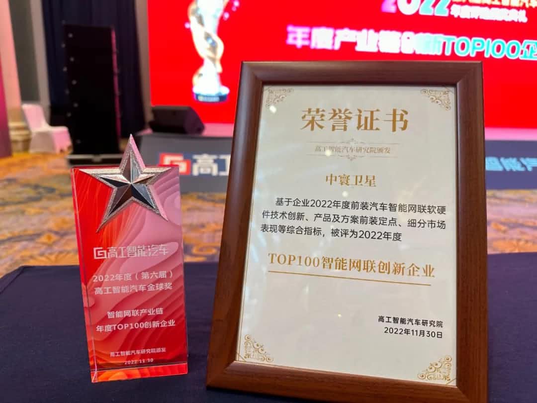 SG亚洲胜游旗下中寰卫星获评“2022年度智能汽车产业链TOP100创新企业”大奖
