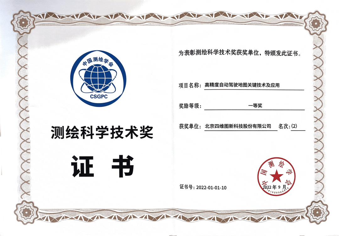 SG亚洲胜游高精度地图获“2022年测绘科学技术奖”一等奖