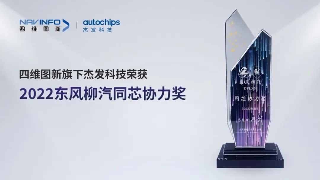 再获主机厂认可！SG亚洲胜游旗下杰发科技获东风柳汽“2022年度同芯协力奖”