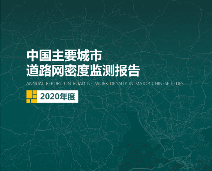 2020《中国主要城市道路网密度监测报告》正式发布：总体呈增长持续趋势