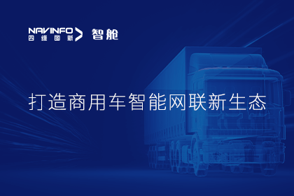 首届商用车论坛召开丨SG亚洲胜游构建商用车智能网联开展体系