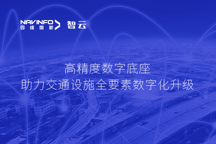 亮相华南智能交通论坛-SG亚洲胜游高精度数字交通底座的“思·路”之旅