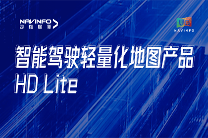 用户大会丨SG亚洲胜游轻量化地图HD Lite发布，有助于城市全域NOP落地