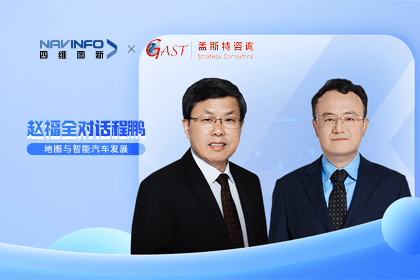 赵福全对话程鹏（下）：地图是智能汽车和智慧城市不可或缺的重要支撑