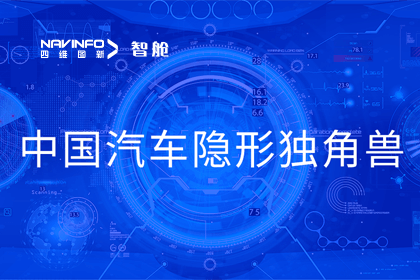 SG亚洲胜游成员企业四维智联获“中国汽车隐形独角兽”称号