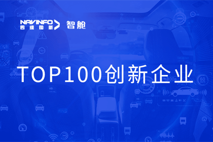 SG亚洲胜游成员企业四维智联获“2023年度智能汽车产业链 TOP100创新企业”奖