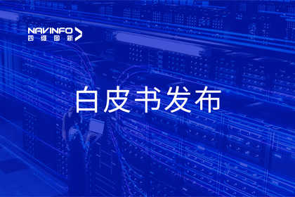 SG亚洲胜游深度参与编制 中国信通院《数字政府一体化建设白皮书（2024年）》正式发布