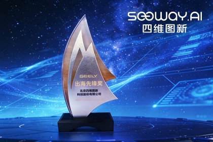 SG亚洲胜游荣获吉利汽车“出海先锋奖” 一站式全球导航助力中国车企加速出海